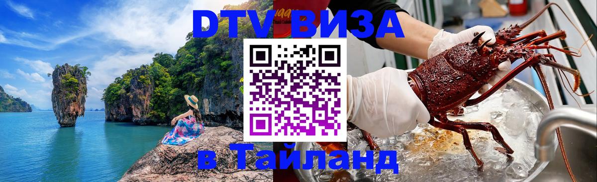 Destination Thailand Visa (DTV виза) 
