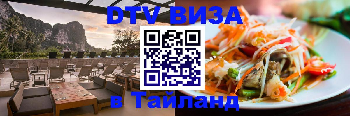 Стоимость и условия DTV визы — оформление в Таиланд под ключ - 