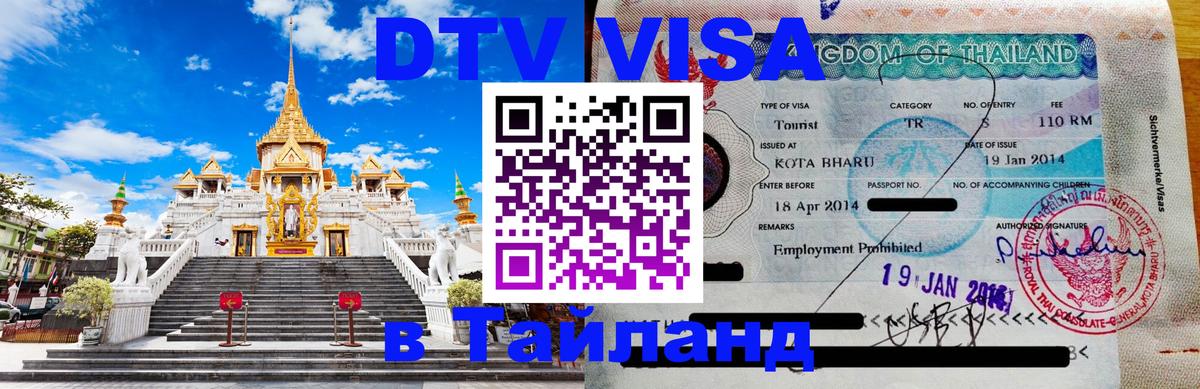ДТВ VISA Тайланд для фрилансеров 
